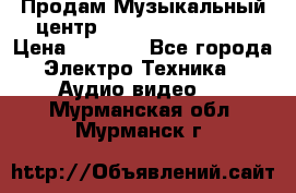 Продам Музыкальный центр Samsung HT-H4500R › Цена ­ 9 870 - Все города Электро-Техника » Аудио-видео   . Мурманская обл.,Мурманск г.